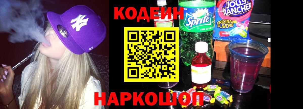 Майский  Codein напиток Lean (лин)  Вход с VPN 